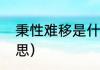 秉性难移是什么意思（秉性难改的意思）