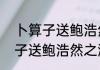 卜算子送鲍浩然之浙东黄庭坚（卜算子送鲍浩然之浙东，诗意）
