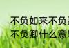 不负如来不负卿什么意思（不负如来不负卿什么意思呢）