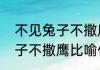 不见兔子不撒鹰是什么意思（不见兔子不撒鹰比喻什么）