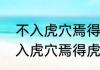 不入虎穴焉得虎子的含义是什么（不入虎穴焉得虎子是什么意思）