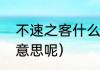 不速之客什么意思（不速之客是什么意思呢）