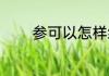 参可以怎样组词（参的组词）