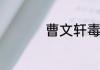 曹文轩毒书内容是什么