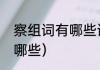 察组词有哪些词语（察的一字多词有哪些）