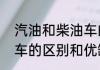 汽油和柴油车的区别（柴油车和汽油车的区别和优缺点）