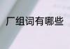 《唱得响亮》的歌词（唱得()(在括号里填上合适的词语)）