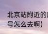 北京站附近的旅游景点（北京朝内81号怎么去啊）