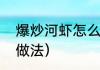 爆炒河虾怎么做好吃（爆炒小河虾的做法）