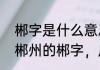 郴字是什么意思用来取名字好不好（郴州的郴字，广州话怎样读）