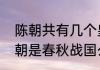 陈朝共有几个皇帝，存在多少年（陈朝是春秋战国么）