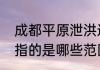 成都平原泄洪通道有哪些（成都平原指的是哪些范围）