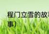 程门立雪的故事原文（程门立雪的故事）