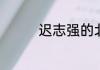 迟志强的北郊说的是哪里
