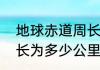 地球赤道周长多少公里（地球赤道周长为多少公里）
