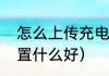 怎么上传充电提示音（充电提示音设置什么好）