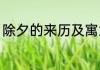 除夕的来历及寓意（开封除夕的传说）
