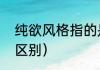 纯欲风格指的是什么（纯欲与可爱的区别）