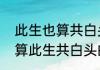此生也算共白头全诗赏析（共赏雪也算此生共白头的上一句）