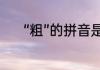 “粗”的拼音是什么（粗的意思）