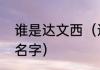 谁是达文西（达文西乐队为什么这个名字）