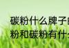 碳粉什么牌子的较好（打印机用的墨粉和碳粉有什么区别）