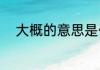 大概的意思是什么（大概的意思）