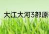 大江大河3部原著（大江大河3小说）