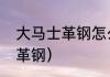 大马士革钢怎么获得（什么是大马士革钢）