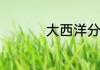 大西洋分布多少个国家