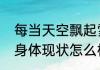 每当天空飘起雪花是什么歌（戴玉强身体现状怎么样）