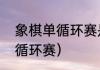 象棋单循环赛是什么意思（什么是单循环赛）