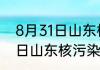 8月31日山东核辐射数值消息公布 今日山东核污染厉害吗