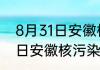 8月31日安徽核辐射数值消息公布 今日安徽核污染厉害吗