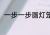 一步一步画灯笼（一步一步画灯笼）