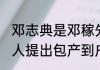 邓志典是邓稼先后代吗（1962年就有人提出包产到户吗）