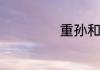 重孙和曾孙的含义