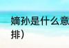 嫡孙是什么意思（爷孙后面辈分怎么排）
