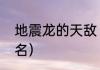 地震龙的天敌（世界上最长的恐龙排名）