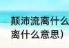 颠沛流离什么意思解释一下（颠沛流离什么意思）