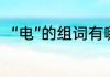 “电”的组词有哪些（电组词有什么）