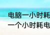 电脑一小时耗电量费网费多少（电脑一个小时耗电多少）