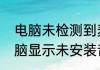 电脑未检测到麦克风设备怎么办（电脑显示未安装音频设备是怎么回事）