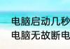 电脑启动几秒就断电然后无限重启（电脑无故断电式关机重启）