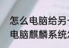 怎么电脑给另一块硬盘装系统（浪潮电脑麒麟系统怎么安装windows）