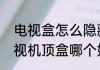 电视盒怎么隐藏起来（三大运营商电视机顶盒哪个好）