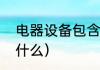 电器设备包含什么（电气保护设备是什么）