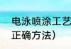 电泳喷涂工艺流程（初学电泳喷漆的正确方法）