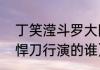 丁笑滢斗罗大陆演什么（姜珮瑶雪中悍刀行演的谁）