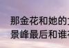 那金花和她的女婿保安救人哪一集（景峰最后和谁在一起）